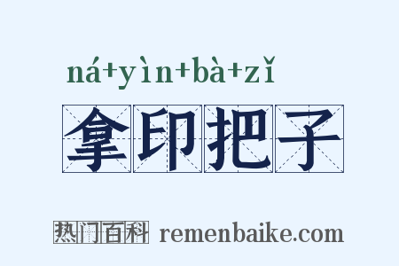 拿印把子是什么意思的图片